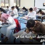 بسبب سوء الأحوال الجوية.. توقعات بتعليق الدراسة غدًا في هذه المناطق