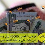 بشرة سارة للموظفي القطاع الخاص.. قرض شخصي 42000 ريال وسدد جميع ديونك بدون كفيل حتي لو عليك أقساط شهرية بموافقة فورية