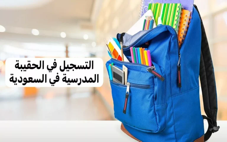 بشكل مفصل.. كيفية التسجيل في دعم الحقيبة المدرسية 1446 وهذه شروط الاستحقاق