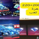 بضغطة زر هتشحن عدد كبير بدون تعب.. شحن جواهر فرى فاير 2024 عبر الموقع الرسمي shop2 game من خلال ID