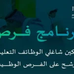 بعد إطلاق برنامج فرص وزارة التعليم توضح إجراءات نقل المعلمين والترشح على الفرص الوظيفية الأعلى