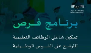 بعد إطلاق برنامج فرص وزارة التعليم توضح إجراءات نقل المعلمين والترشح على الفرص الوظيفية الأعلى