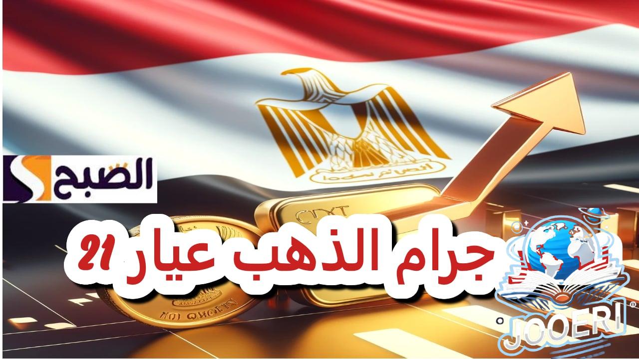 بعد الزيادة .. كم سجلت أسعار الذهب اليوم في مصر عيار 21 بالمصنعية