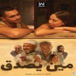 بعد مشاركته في مهرجان القاهرة السينمائي.. معلومات عن جايدا منصور ‏ويوسف عمر بطلي «مين يصدق»‏