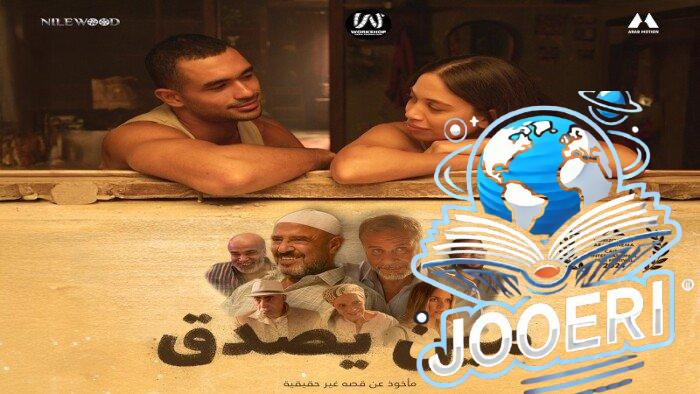 بعد مشاركته في مهرجان القاهرة السينمائي.. معلومات عن جايدا منصور ‏ويوسف عمر بطلي «مين يصدق»‏