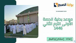 بـ”التوقيت الشتوي”.. موعد بداية الحصة الاولى الترم الثاني 1446 في جميع المناطق