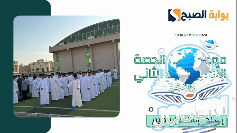 بـ”التوقيت الشتوي”.. موعد بداية الحصة الاولى الترم الثاني 1446 في جميع المناطق