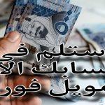 بقسط شهري ميسر .. استلم 80,000 ريال سعودي بدون كفيل