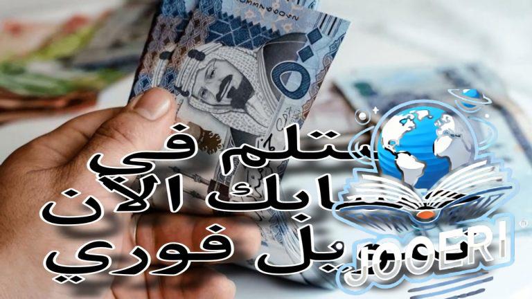 بقسط شهري ميسر .. استلم 80,000 ريال سعودي بدون كفيل