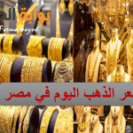بكام انهاردة؟.. أسعار الذهب اليوم الخميس 21 نوفمبر 2024 في مصر