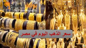 بكام انهاردة؟.. أسعار الذهب اليوم الخميس 21 نوفمبر 2024 في مصر
