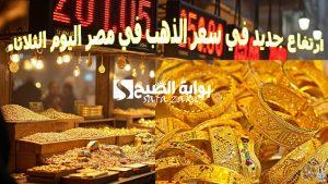 “بكام عيار 21” .. ارتفاع جديد في سعر الذهب في مصر اليوم الثلاثاء 19 نوفمبر 2024 للبيع في محلات الصاغة بالمصنعية