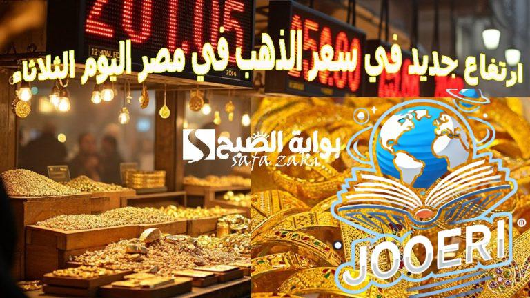 “بكام عيار 21” .. ارتفاع جديد في سعر الذهب في مصر اليوم الثلاثاء 19 نوفمبر 2025 للبيع في محلات الصاغة بالمصنعية
