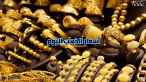 بكام عيار 21 اليوم .. سعر الذهب الثلاثاء 19 نوفمبر للبيع والشراء في المحلات