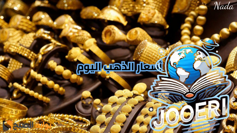 بكام عيار 21 اليوم .. سعر الذهب الثلاثاء 19 نوفمبر للبيع والشراء في المحلات