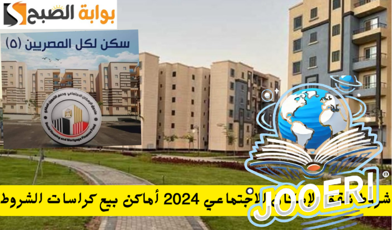 بمقدم 30 الف جنية.. شروط شقق الإسكان الاجتماعي لمحدودي الدخل 2025 أماكن بيع كراسات الشروط والأوراق المطلوبة