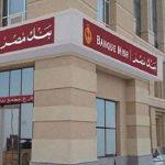 بنك مصر يعلن عن وظائف جديدة.. التخصصات المطلوبة وطريقة التقديم
