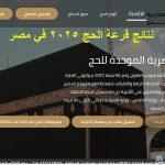 بوابة الحج الموحدة .. رابط إعلان أسماء الفائزين في قرعة الحج 2024 “الأسكندرية والجيزة” عبر hij.moi.gov.eg