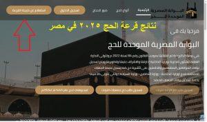 بوابة الحج الموحدة .. رابط إعلان أسماء الفائزين في قرعة الحج 2024 “الأسكندرية والجيزة” عبر hij.moi.gov.eg
