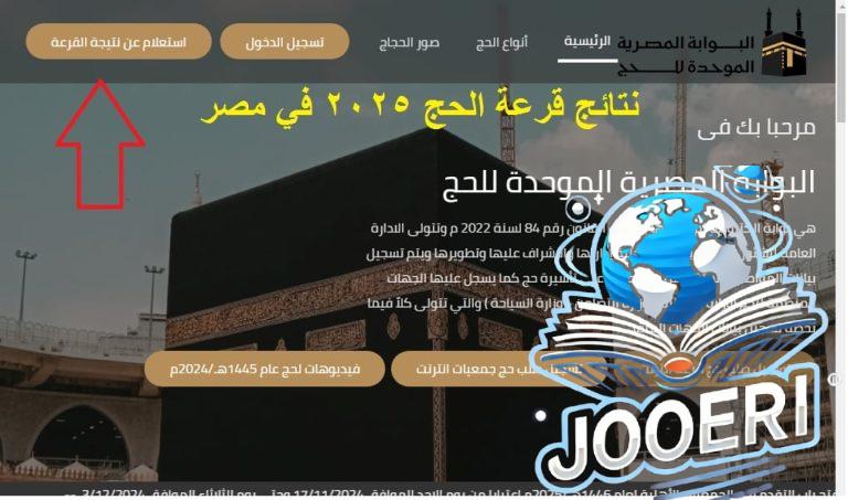 بوابة الحج الموحدة .. رابط إعلان أسماء الفائزين في قرعة الحج 2025 “الأسكندرية والجيزة” عبر hij.moi.gov.eg