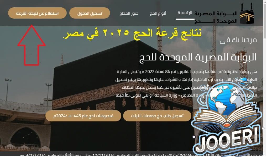 بوابة الحج الموحدة .. رابط إعلان أسماء الفائزين في قرعة الحج 2024 “الأسكندرية والجيزة” عبر hij.moi.gov.eg