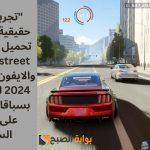 “تجربة سباق حقيقية” خطوات تحميل لعبة carx street للاندرويد آخر إصدار 2024 للاستمتاع بسباقات واقعية على الطرق السريعة