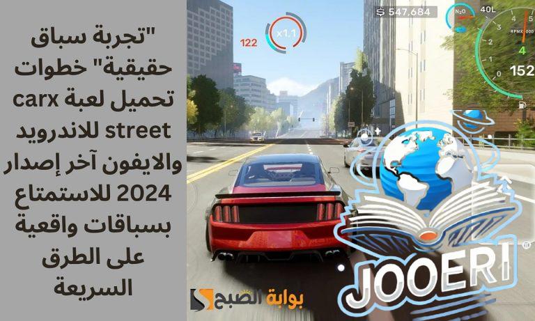 “تجربة سباق حقيقية” خطوات تحميل لعبة carx street للاندرويد آخر إصدار 2025 للاستمتاع بسباقات واقعية على الطرق السريعة