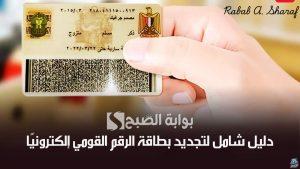 تجنب غرامات التأخير.. دليل شامل لتجديد بطاقة الرقم القومي إلكترونيًا عبر digital.gov.eg