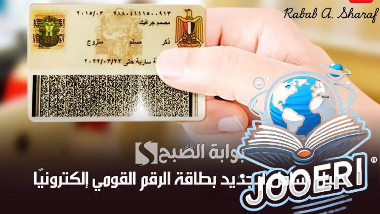 تجنب غرامات التأخير.. دليل شامل لتجديد بطاقة الرقم القومي إلكترونيًا عبر digital.gov.eg