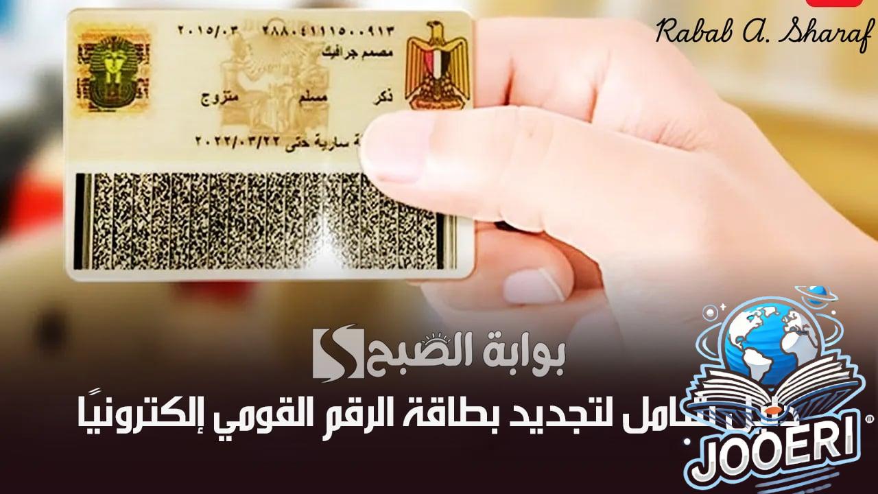 تجنب غرامات التأخير.. دليل شامل لتجديد بطاقة الرقم القومي إلكترونيًا عبر digital.gov.eg