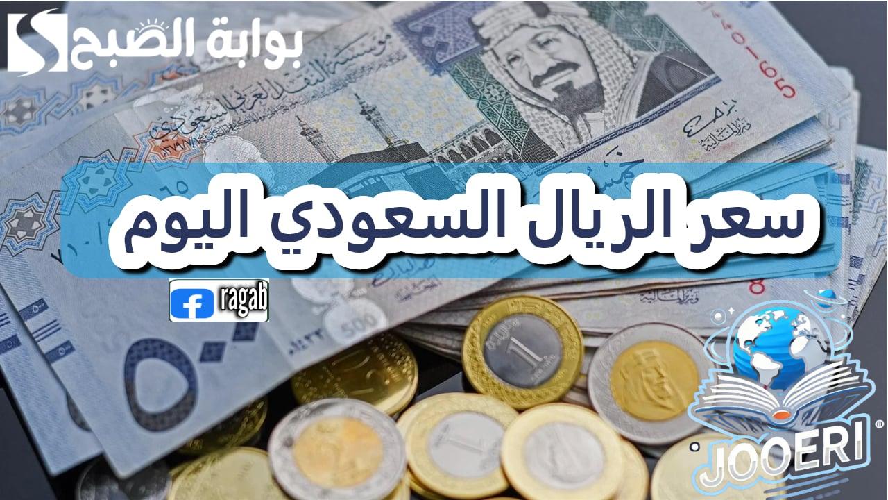 تحديثات سعر الريال السعودي مقابل الجنيه المصري في البنوك المصرية