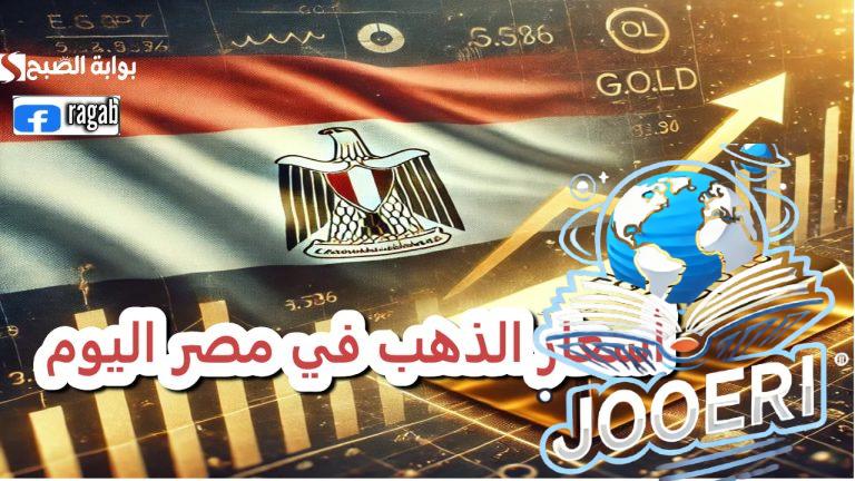 تحديثات هامة.. سعر جرام الذهب 21 في مصر “بيع شراء” بالمصنعية اليوم الخميس
