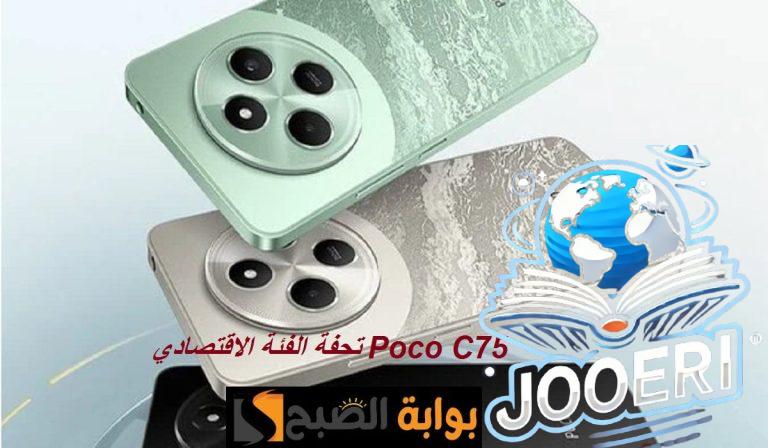 تحفة الفئة الاقتصادية.. مواصفات هاتف Poco C75 الجديد بمعالج رائع وسعر رخيص