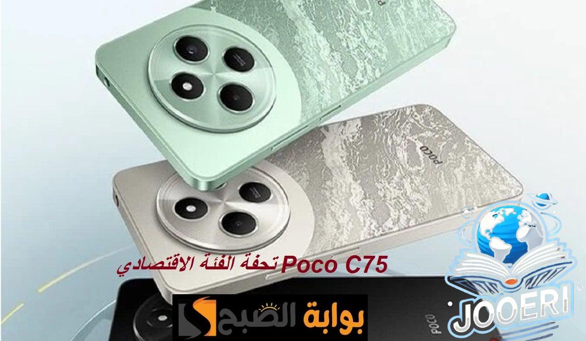 تحفة الفئة الاقتصادية.. مواصفات هاتف Poco C75 الجديد بمعالج رائع وسعر رخيص