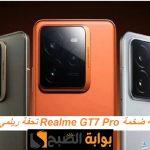 تحفة ريلمي الجديدة.. مواصفات هاتف Realme GT7 Pro بمعالج قوي وكاميرا ضخمة وكاميرا خلفية ثلاثية وسعر تنافسي