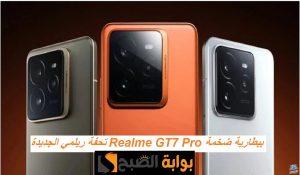 تحفة ريلمي الجديدة.. مواصفات هاتف Realme GT7 Pro بمعالج قوي وكاميرا ضخمة وكاميرا خلفية ثلاثية وسعر تنافسي