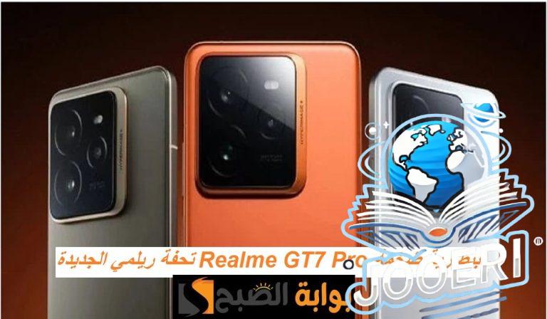 تحفة ريلمي الجديدة.. مواصفات هاتف Realme GT7 Pro بمعالج قوي وكاميرا ضخمة وكاميرا خلفية ثلاثية وسعر تنافسي