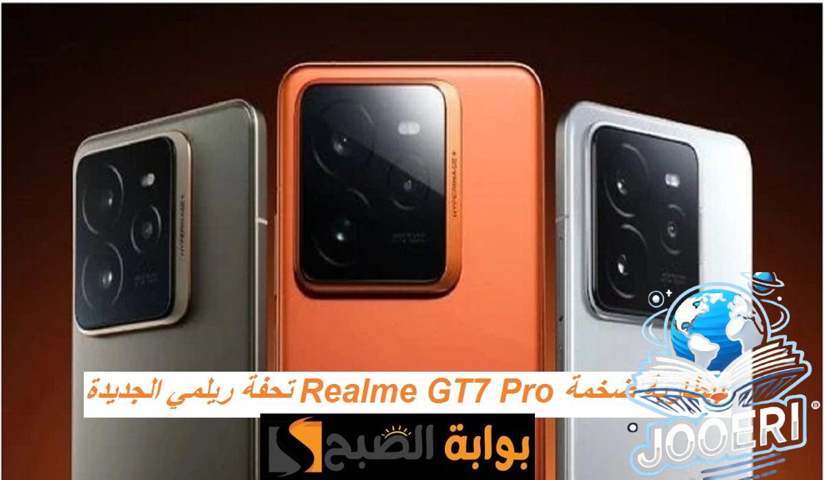 تحفة ريلمي الجديدة.. مواصفات هاتف Realme GT7 Pro بمعالج قوي وكاميرا ضخمة وكاميرا خلفية ثلاثية وسعر تنافسي