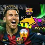 تختيم اللعبة.. الحصول على ميسي L. Messi طاقات 108 فتح بكج MSN الأسطوري البطاقة الدبل بوستر الأقوى في تاريخ لعبة إي فوتبول بيس 2024 موبايل