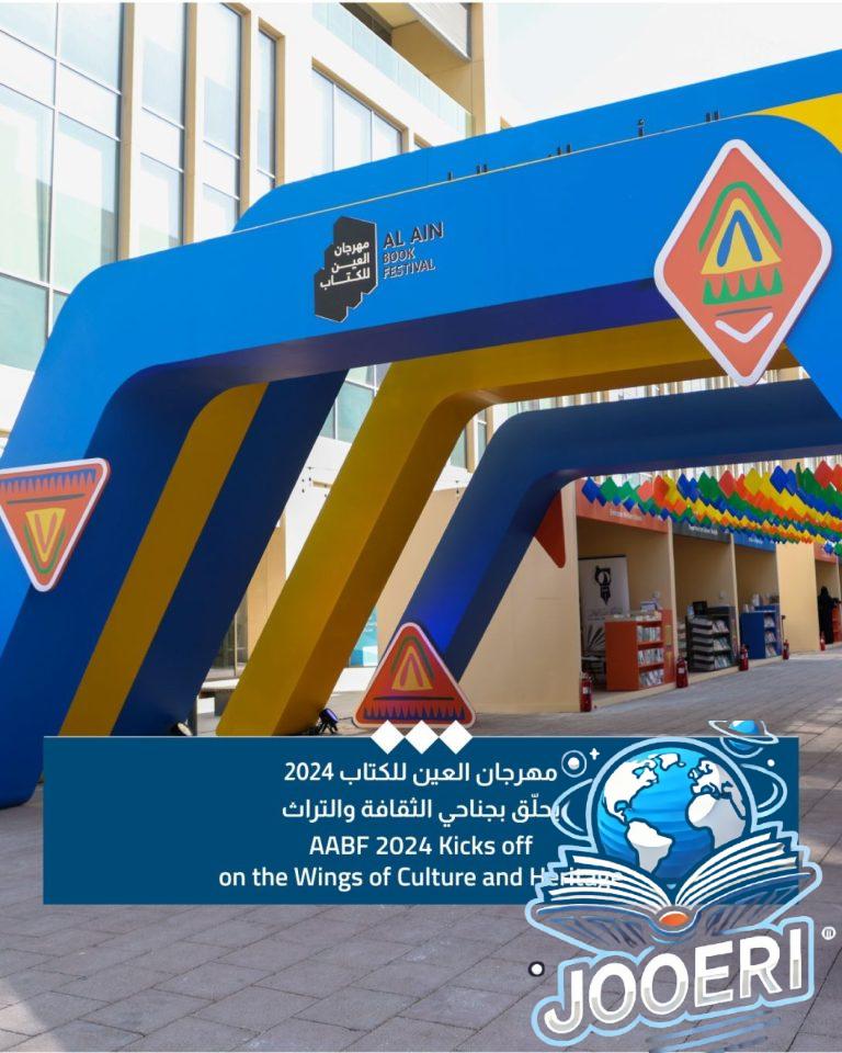 تخصيص برنامج للفنون البصرية والسمعية في مهرجان العين للكتاب 2025
