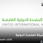 تداول السعودية تُعلن تفاصيل اكتتاب الشركة المتحدة الدولية القابضة 2024 ورد الفائض بهذا الموعد