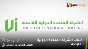 تداول السعودية تُعلن تفاصيل اكتتاب الشركة المتحدة الدولية القابضة 2024 ورد الفائض بهذا الموعد