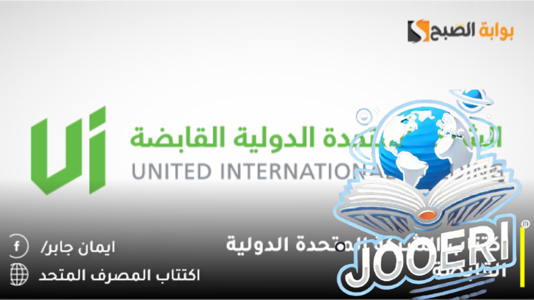 تداول السعودية تُعلن تفاصيل اكتتاب الشركة المتحدة الدولية القابضة 2025 ورد الفائض بهذا الموعد