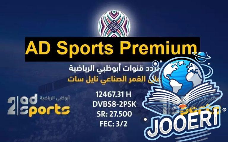 تردد قناة أبو ظبي الرياضية 1 و 2 AD Sports الجديد