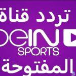 تردد قناة بي إن سبورت الناقلة لجميع المبارايات العالمية والمحلية