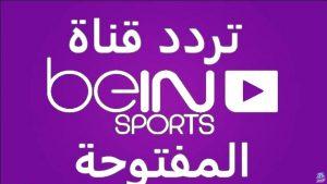 تردد قناة بي إن سبورت الناقلة لجميع المبارايات العالمية والمحلية