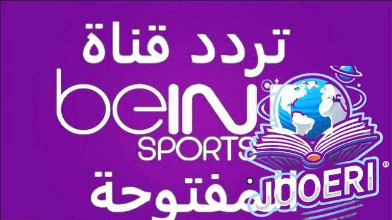 تردد قناة بي إن سبورت الناقلة لجميع المبارايات العالمية والمحلية