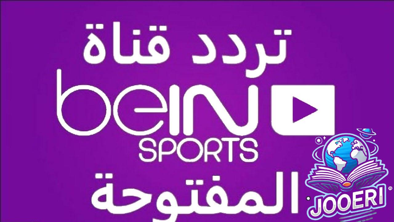 تردد قناة بي إن سبورت الناقلة لجميع المبارايات العالمية والمحلية