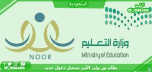 نظام نور ولي الأمر تسجيل دخول جديد