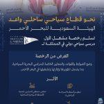 تطوير قطاع السياحة.. منح أول رخصة مشغل مرسى بحري سياحي دولي لنادي جدة لليخوت